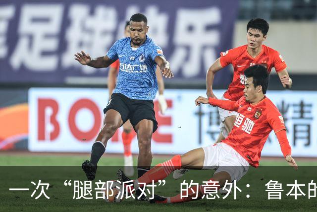 一次“腿部派对”的意外：鲁本的短暂告别