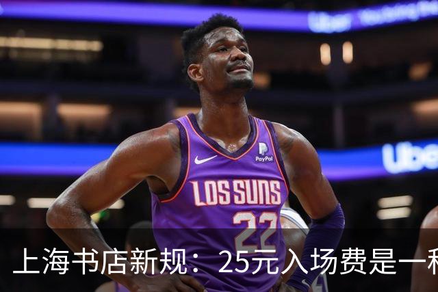 上海书店新规：25元入场费是一种精致的“捉弄