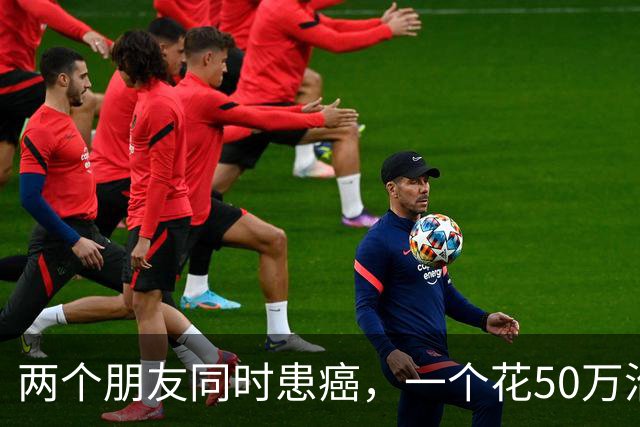 两个朋友同时患癌，一个花50万治疗6个月去世，一个没治疗活了9年