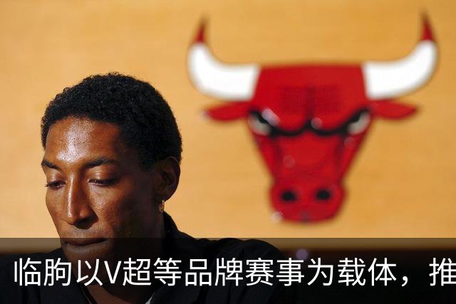 临朐以V超等品牌赛事为载体，推动“体育+文旅+消费”融合发展