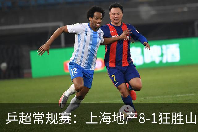 乒超常规赛：上海地产8-1狂胜山东鲁能，下轮对阵王楚钦领衔山东魏桥