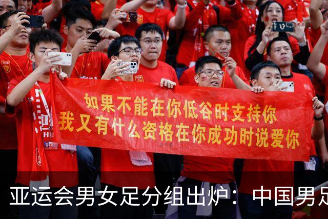 亚运会男女足分组出炉：中国男足陷入死亡之组！