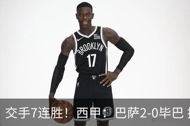 交手7连胜！西甲：巴萨2-0毕巴 拉菲尼亚费尔明双双连场破门 皆两轮3球