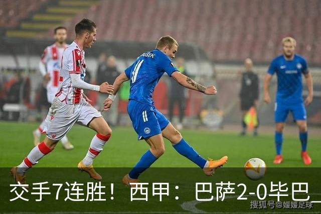 交手7连胜！西甲：巴萨2-0毕巴 拉菲尼亚费尔明双双连场破门 皆两轮3球