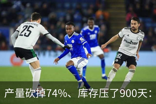 产量砍掉74%、库存压了900天：白酒的雷，五粮液只是第一个引爆的