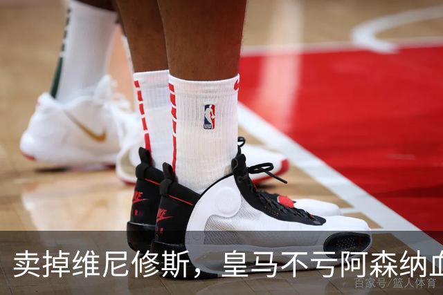 卖掉维尼修斯，皇马不亏阿森纳血赚！维尼修斯转会大戏全解析