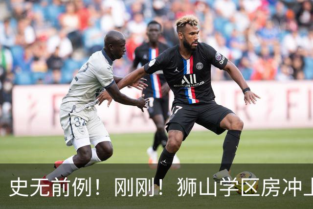史无前例！刚刚！狮山学区房冲上热搜！
