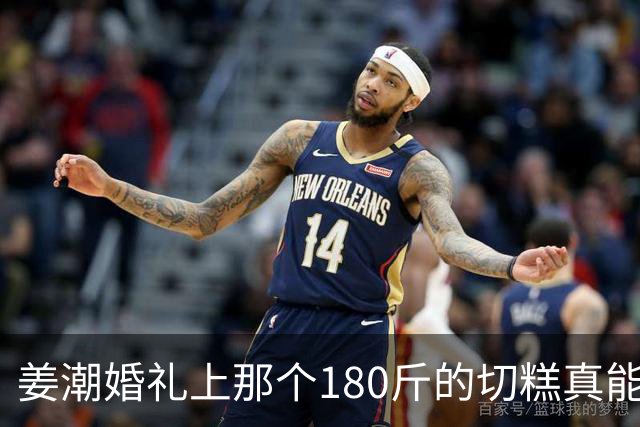 姜潮婚礼上那个180斤的切糕真能顶上一套房？新疆朋友听完沉默了一下说：顶上一套房倒不至于，但这切糕确实不便宜！