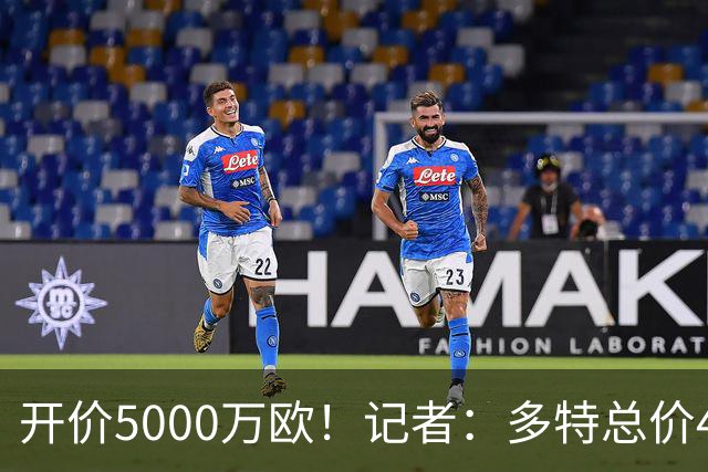 开价5000万欧！记者：多特总价4200万欧报价萨义德·马拉，遭拒绝