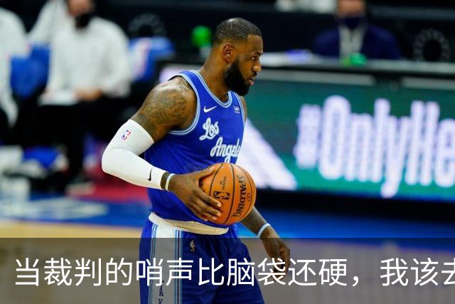 当裁判的哨声比脑袋还硬，我该去听听规则课了