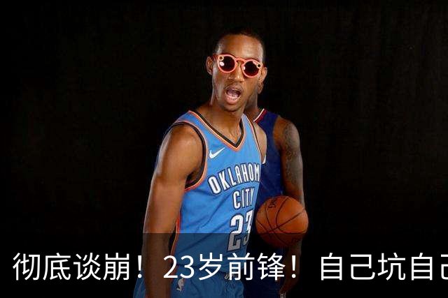 彻底谈崩！23岁前锋！自己坑自己？他到底值多少？