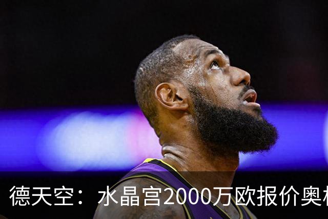 德天空：水晶宫2000万欧报价奥格斯堡后卫马西马被拒