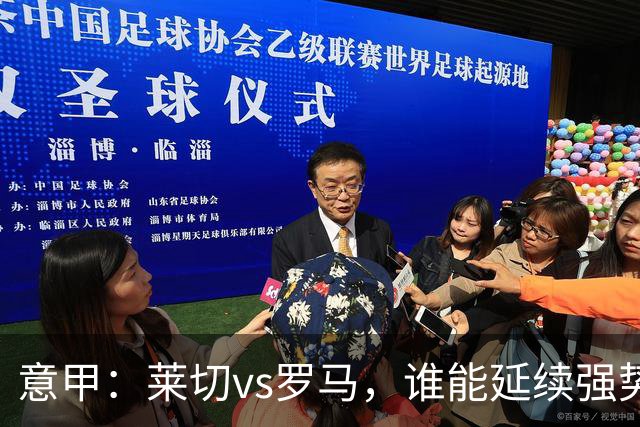意甲：莱切vs罗马，谁能延续强势状态？