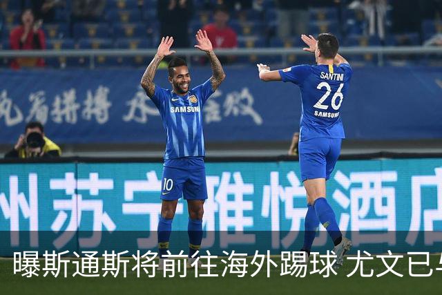 曝斯通斯将前往海外踢球 尤文已与其团队取得联系