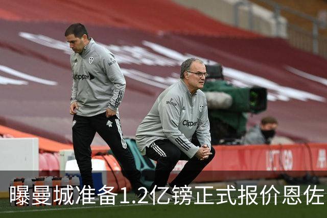 曝曼城准备1.2亿镑正式报价恩佐 切尔西或签卡马文加