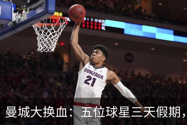 曼城大换血：五位球星三天假期，联赛杯首发完全换装！