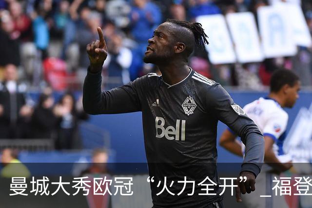 曼城大秀欧冠“火力全开” 福登帽子戏法炸翻雅典AEK