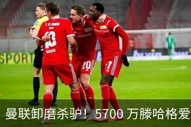 曼联卸磨杀驴！5700 万滕哈格爱将悬了！红魔昔日王牌面临清洗