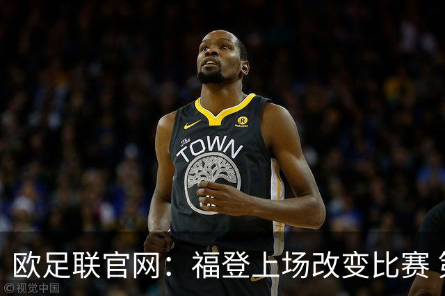欧足联官网：福登上场改变比赛 第二回合会很有趣
