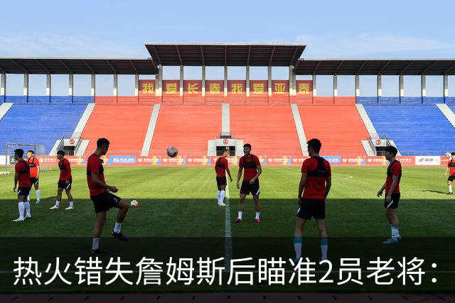 热火错失詹姆斯后瞄准2员老将：克莱与德罗赞成引援首选