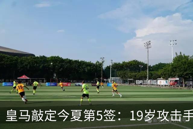 皇马敲定今夏第5签：19岁攻击手加盟，转会费接近1.2亿欧