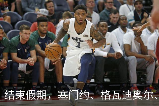 结束假期，塞门约、格瓦迪奥尔、赖因德斯周一回归曼城训练