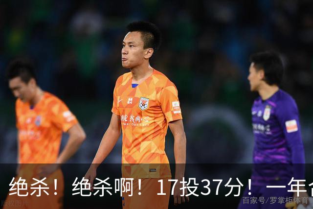 绝杀！绝杀啊！17投37分！一年合同搭档哈登
