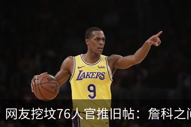 网友挖坟76人官推旧帖：詹科之间选詹 祝贺老詹在费城得分超科比