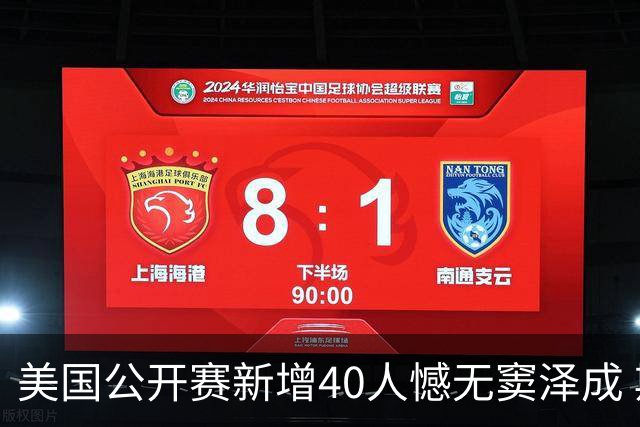 美国公开赛新增40人憾无窦泽成 斯科特连续100站