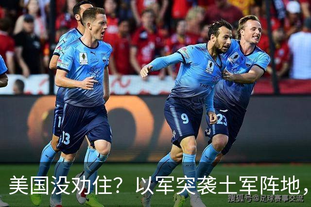 美国没劝住？以军突袭土军阵地，土耳其大军压境，中东要变？