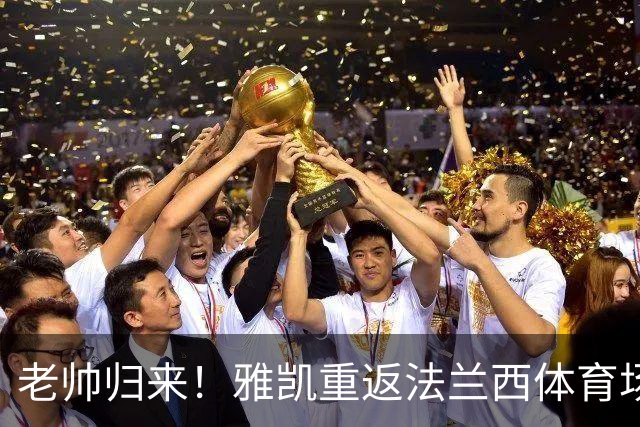 老帅归来！雅凯重返法兰西体育场为蓝军加油