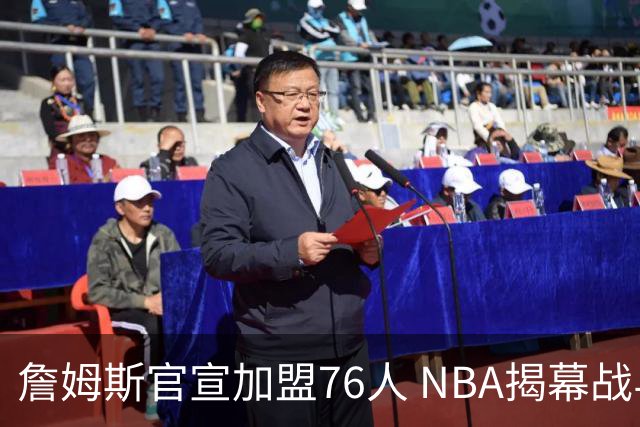 詹姆斯官宣加盟76人 NBA揭幕战与圣诞赛程浮出水面