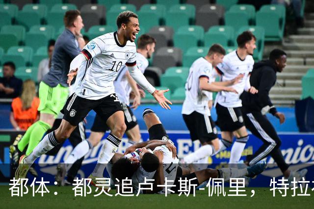 都体：都灵追卢卡斯-佩里，特拉福德若加盟利兹联或促成交易