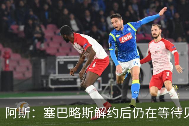 阿斯：塞巴略斯解约后仍在等待贝蒂斯电话，目前独自训练保持状态