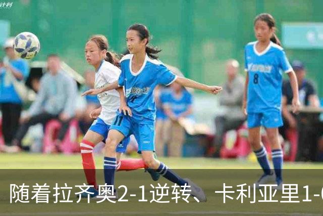 随着拉齐奥2-1逆转、卡利亚里1-0，意甲最新积分榜出炉