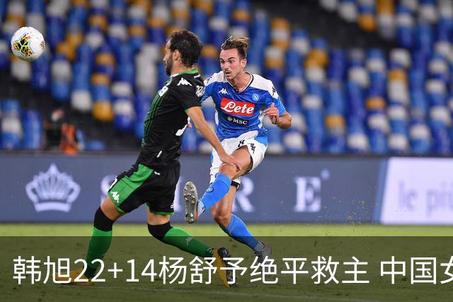 韩旭22+14杨舒予绝平救主 中国女篮加时险胜捷克