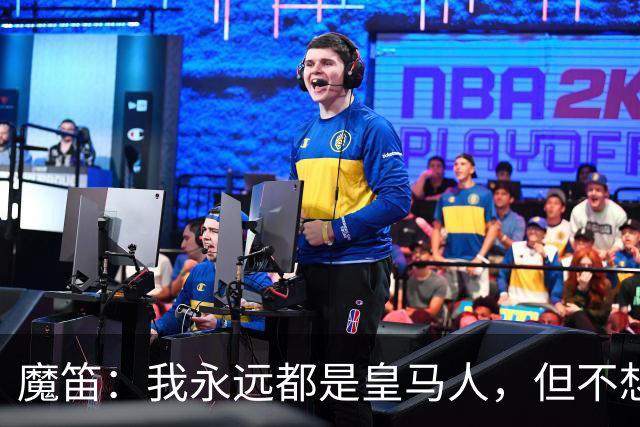 魔笛：我永远都是皇马人，但不想只是为了回到皇马而回归