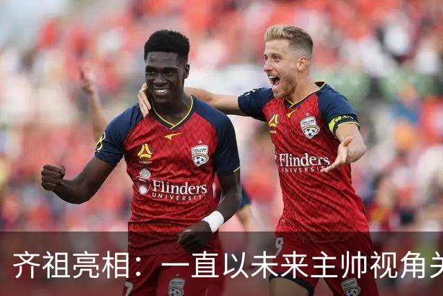 齐祖亮相：一直以未来主帅视角关注法国队 没和姆巴佩谈队长人选