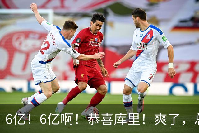 6亿！6亿啊！恭喜库里！爽了，总冠军没了...